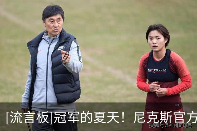 [流言板]冠军的夏天！尼克斯官方Ins分享球员们休赛期的照片
